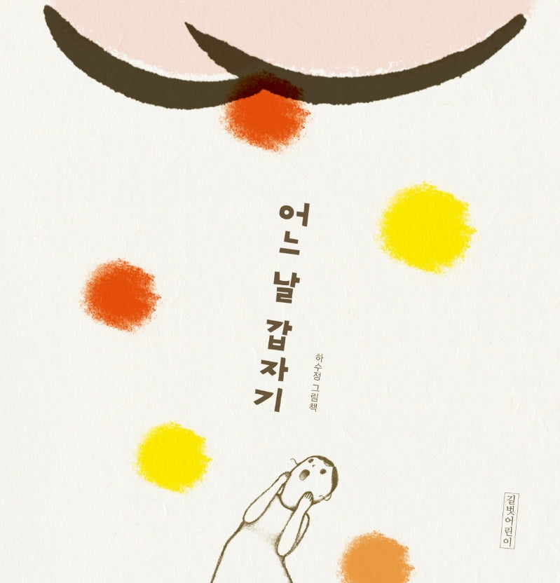 어느 날 갑자기(두고두고 보고 싶은 그림책 111)(양장본 HardCover)