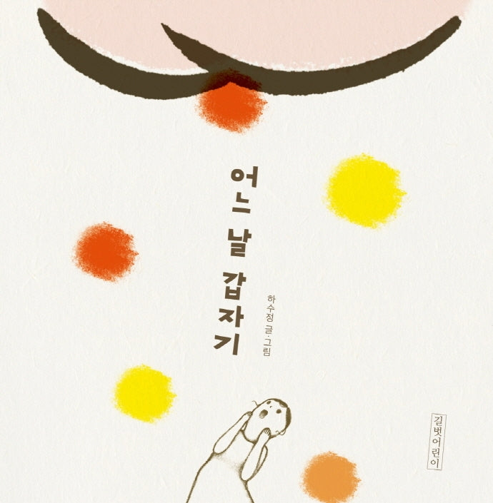 어느 날 갑자기(둥둥아기그림책 29)(보드북)