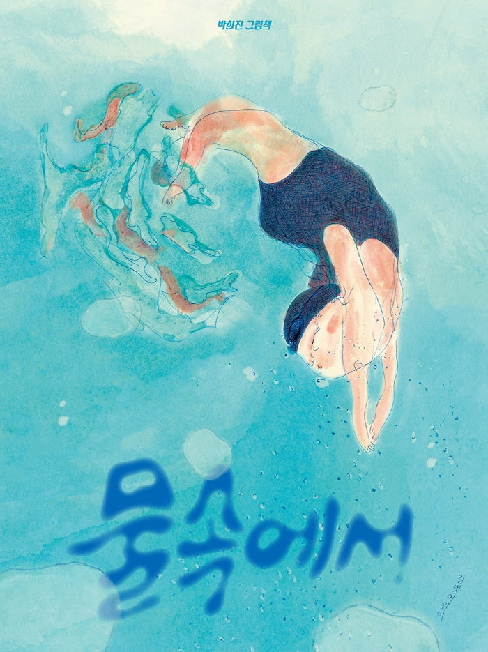 물속에서(인생 그림책 12)(양장본 Hardcover)