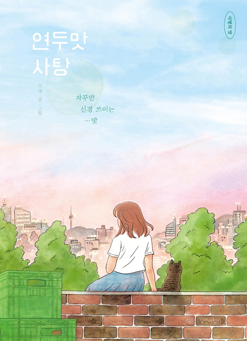 연두맛 사탕(사탕의 맛 1)