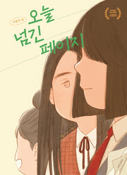 오늘 넘긴 페이지(사탕의 맛 3)
