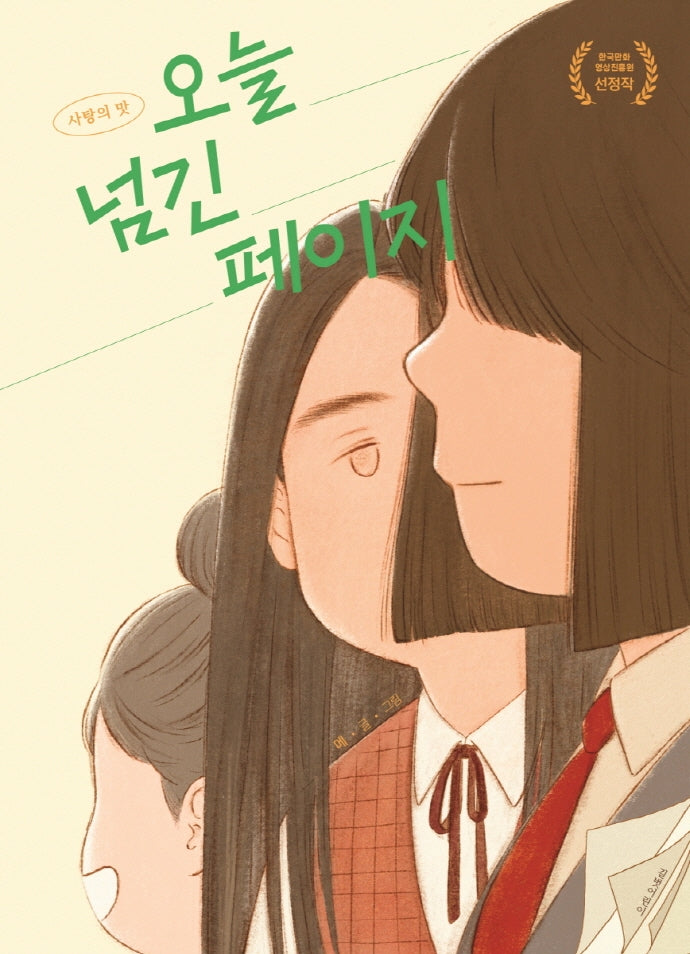 오늘 넘긴 페이지(사탕의 맛 3)