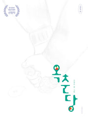 옥춘당(사탕의 맛 2)