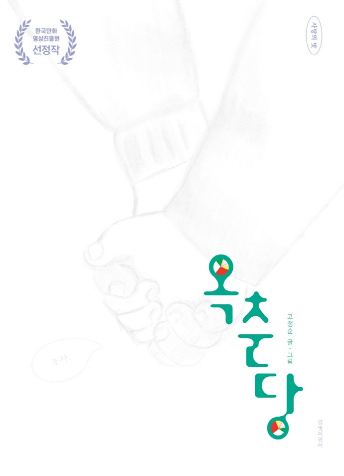 옥춘당(사탕의 맛 2)