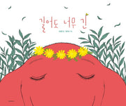 길어도 너무 긴(두고두고 보고싶은 그림책 113)(양장본 Hardcover)