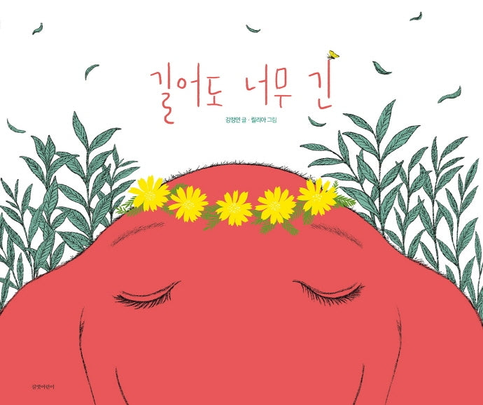 길어도 너무 긴(두고두고 보고싶은 그림책 113)(양장본 Hardcover)