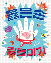 옳은손 길들이기(두고두고 보고싶은 그림책 115)(양장본 Hardcover)