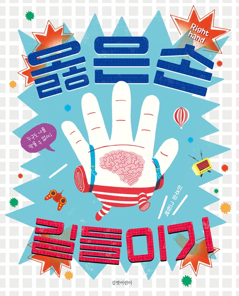 옳은손 길들이기(두고두고 보고싶은 그림책 115)(양장본 Hardcover)