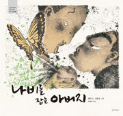 나비를 잡는 아버지(양장본 HardCover)