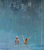 삶의 모든 색(인생 그림책 14)(양장본 Hardcover)
