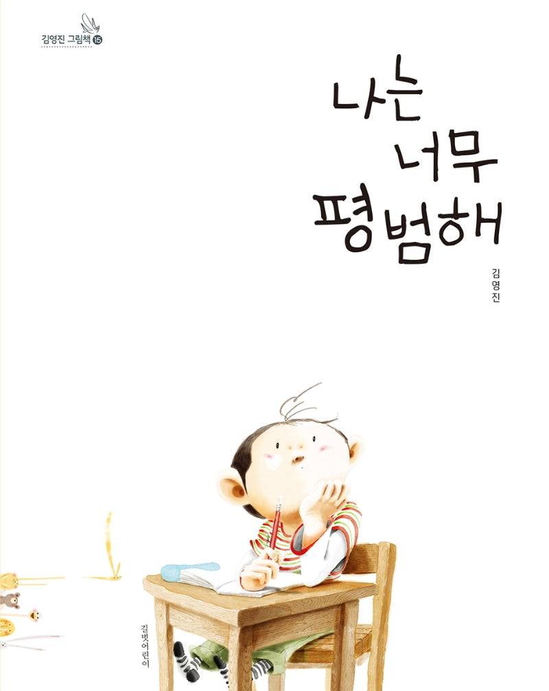 나는 너무 평범해(김영진 그림책 15)(양장본 Hardcover)
