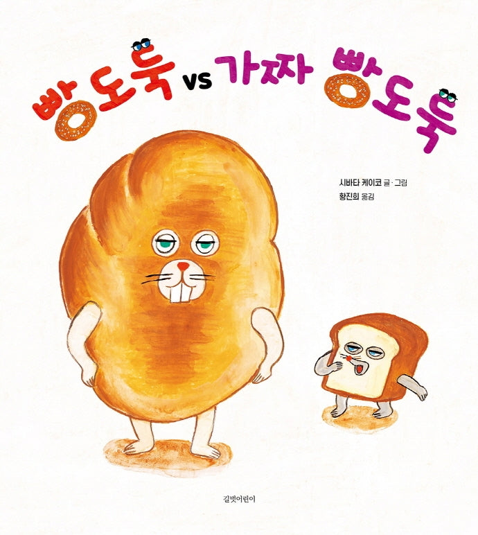 빵도둑 vs 가짜 빵도둑(두고두고 보고 싶은 그림책)(양장본 Hardcover)