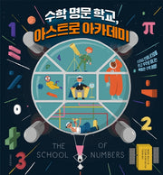 수학 명문 학교, 아스트로 아카데미(양장본 HardCover)