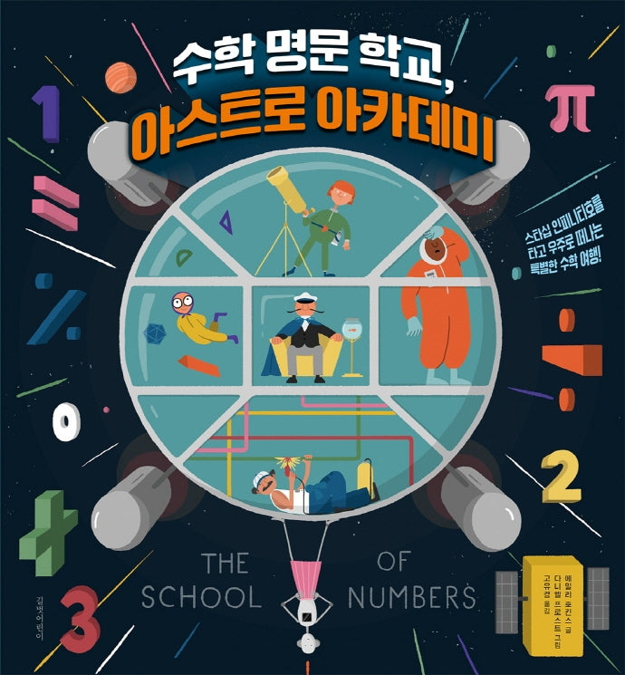 수학 명문 학교, 아스트로 아카데미(양장본 HardCover)