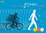 움직이다(양장본 Hardcover)