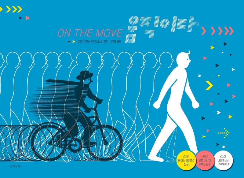 움직이다(양장본 Hardcover)