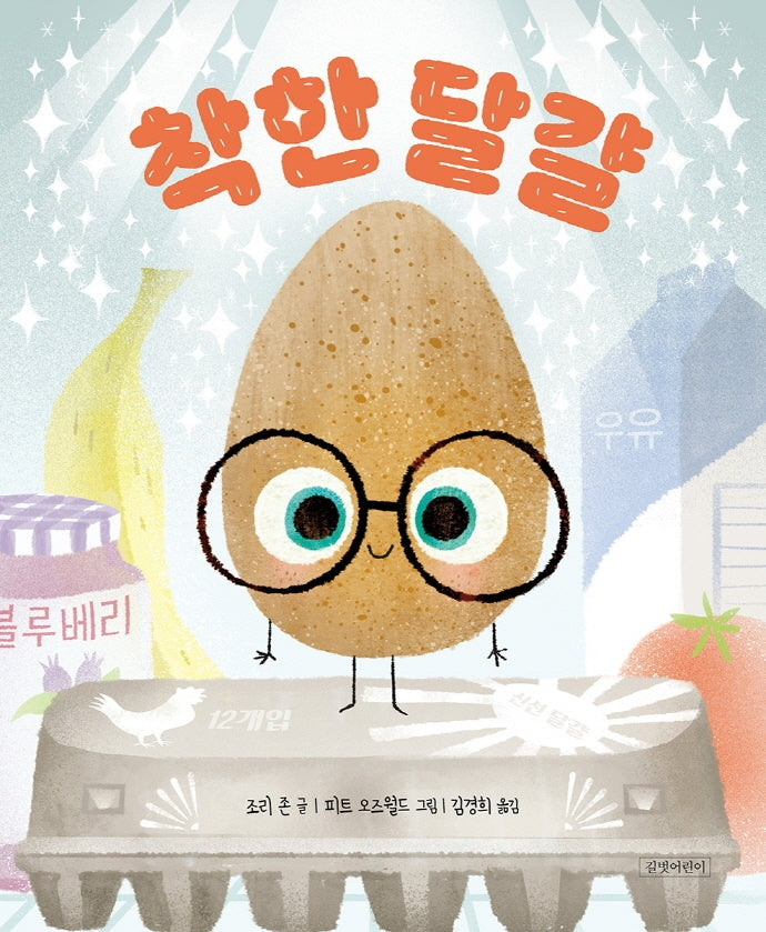 착한 달걀(두고두고 보고 싶은 그림책 117)(양장본 Hardcover)