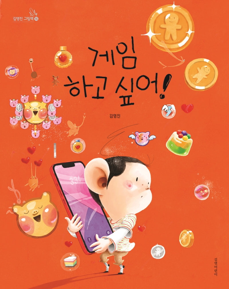 게임하고 싶어!(김영진 그림책 16)(양장본 Hardcover)