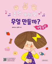 주먹 가위 보 무얼 만들까?: 생활 습관(두고두고 보고 싶은 그림책 118)(양장본 Hardcover)