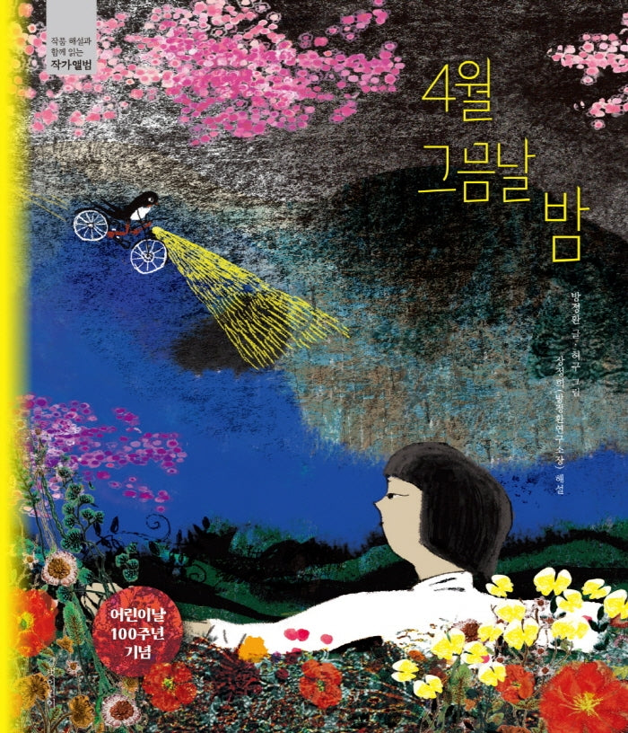 4월 그믐날 밤(양장본 Hardcover)