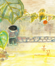 봄꿈(인생 그림책 16)(양장본 Hardcover)