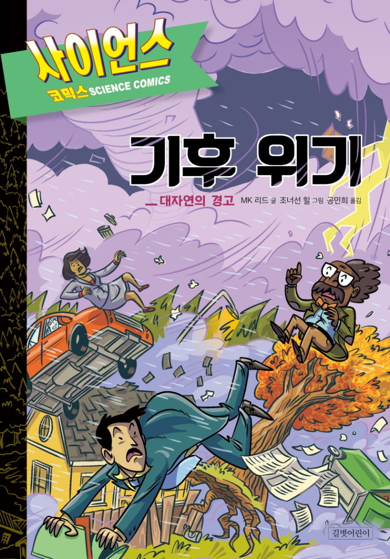 기후 위기: 대자연의 경고(사이언스 코믹스)(양장본 Hardcover)