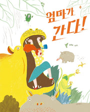 엄마가 간다!(두고두고 보고 싶은 그림책 124)(양장본 Hardcover)