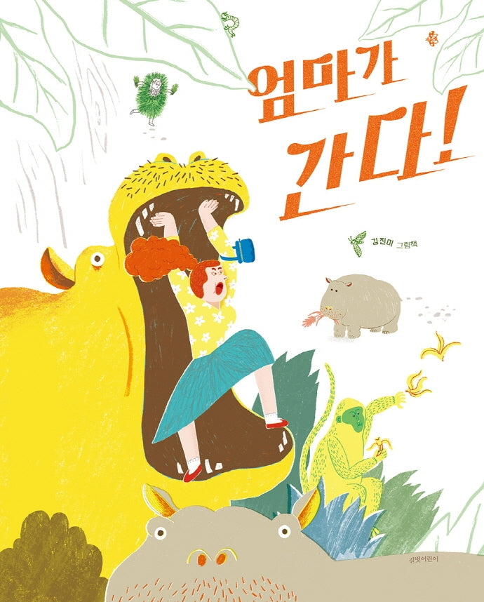 엄마가 간다!(두고두고 보고 싶은 그림책 124)(양장본 Hardcover)