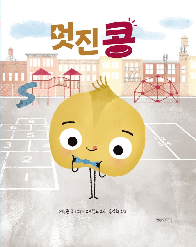 멋진 콩(두고두고 보고 싶은 그림책 120)(양장본 Hardcover)