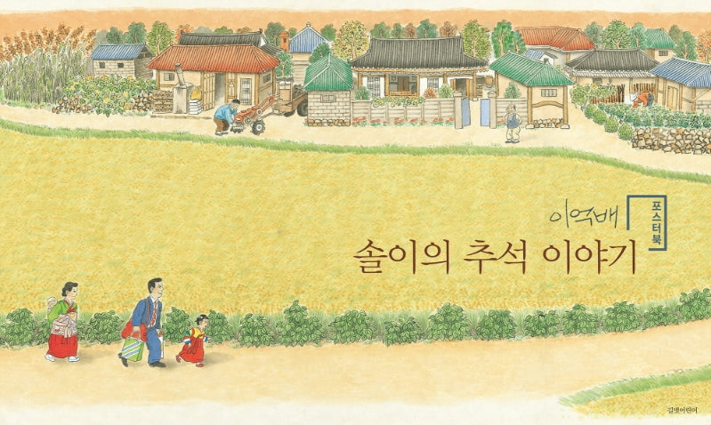 솔이의 추석 이야기 포스터북(예술이 된 그림책, 포스터북 1)