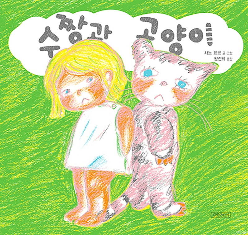 수짱과 고양이(사노 요코 그림책 1)(양장본 Hardcover)