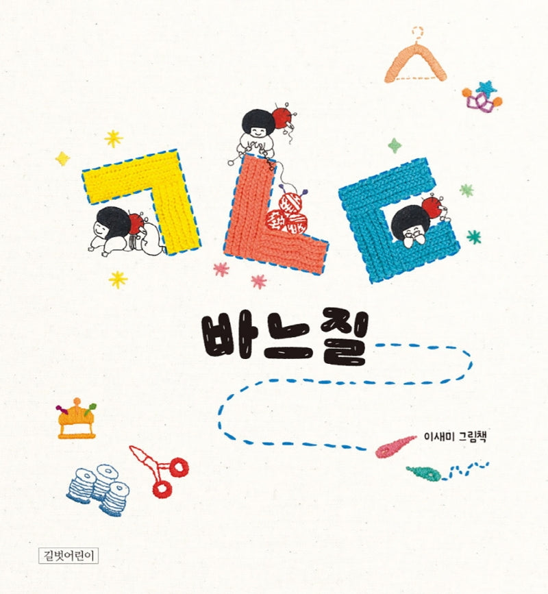 ㄱㄴㄷ 바느질(두고두고 보고 싶은 그림책 123)(양장본 Hardcover)