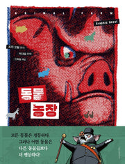 동물 농장(양장본 Hardcover)