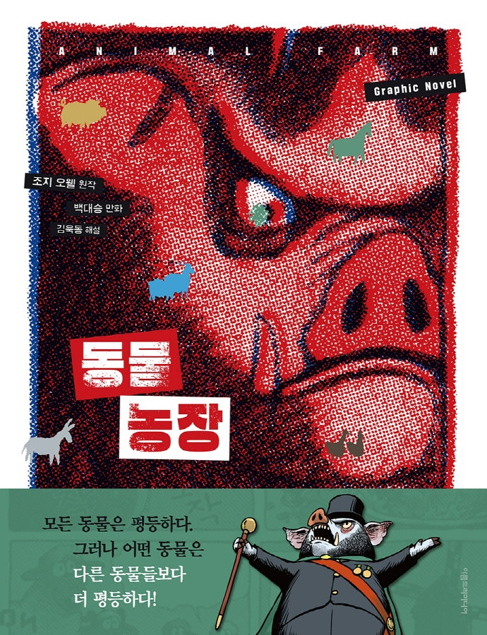 동물 농장(양장본 Hardcover)