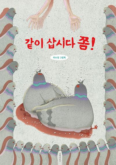 같이 삽시다 쫌!(양장본 Hardcover)
