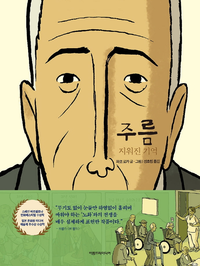 주름: 지워진 기억(양장본 Hardcover)