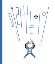 피리 부는 아이(두고두고 보고 싶은 그림책 125)(양장본 Hardcover)