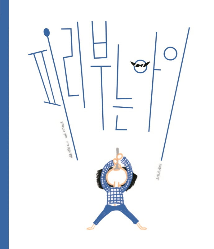 피리 부는 아이(두고두고 보고 싶은 그림책 125)(양장본 Hardcover)