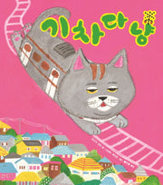 기차다냥(두고두고 보고 싶은 그림책 126)(양장본 Hardcover)