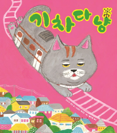 기차다냥(두고두고 보고 싶은 그림책 126)(양장본 Hardcover)