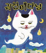 귀신이다냥(두고두고 보고 싶은 그림책 127)(양장본 Hardcover)