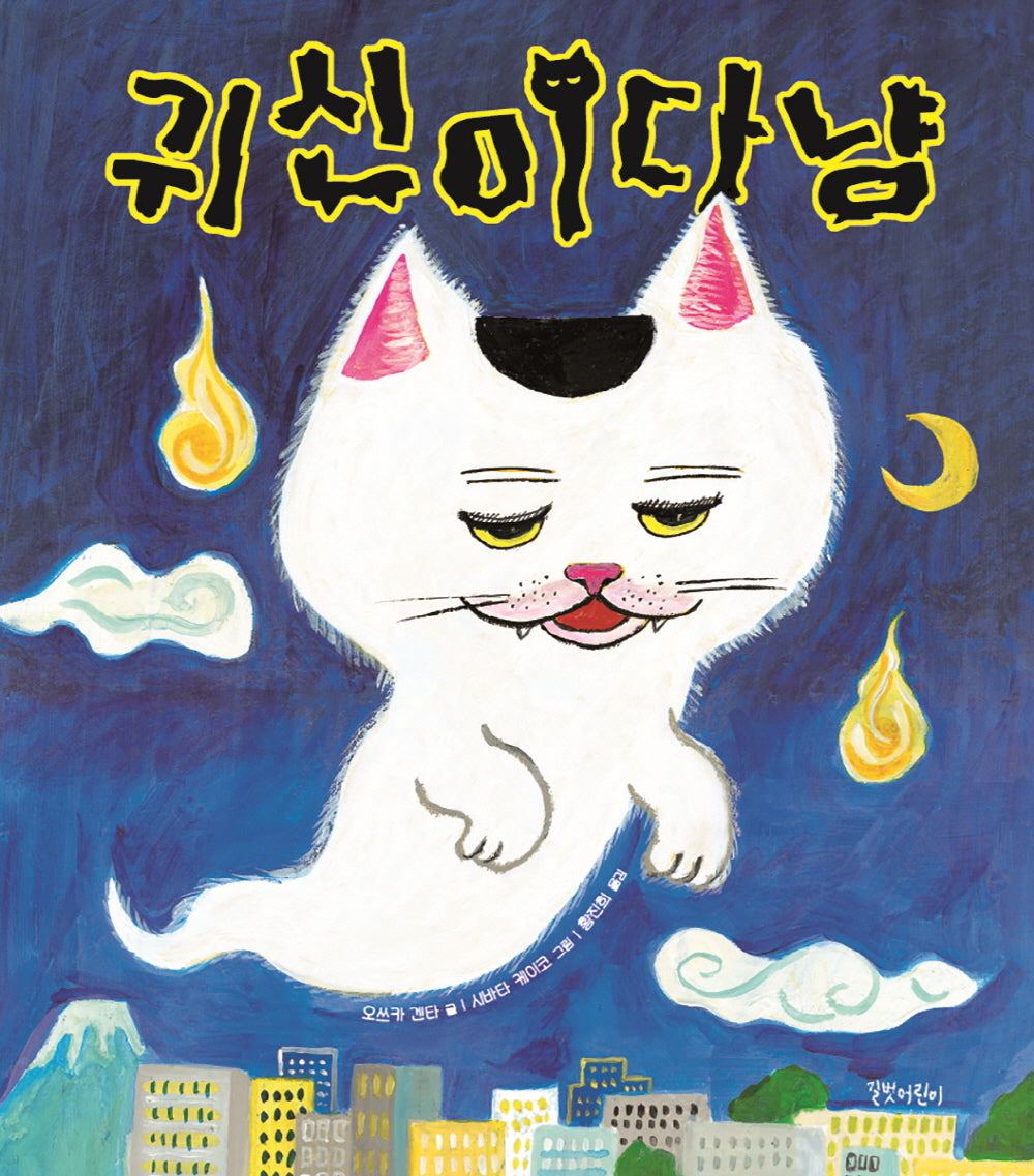 귀신이다냥(두고두고 보고 싶은 그림책 127)(양장본 Hardcover)