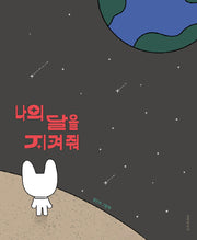 나의 달을 지켜 줘(양장본 Hardcover)