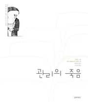 관리의 죽음(작가앨범 시리즈 8)(양장본 Hardcover)