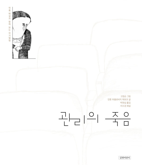 관리의 죽음(작가앨범 시리즈 8)(양장본 Hardcover)