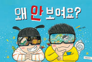 왜 안 보여요?(두고두고 보고 싶은 그림책 128)(양장본 Hardcover)
