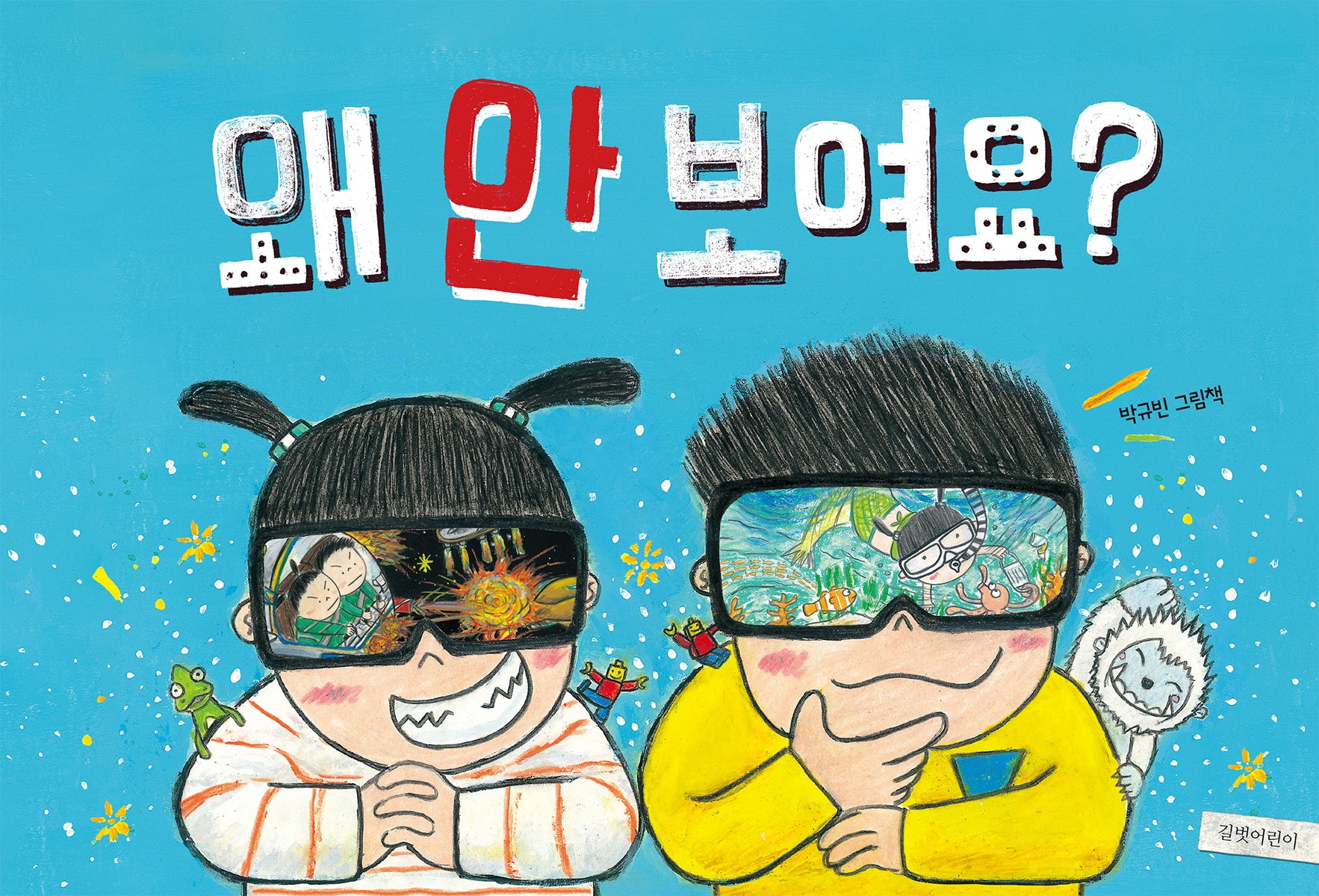 왜 안 보여요?(두고두고 보고 싶은 그림책 128)(양장본 Hardcover)