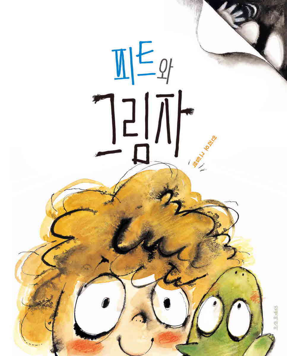 피트와 그림자(두고두고 보고 싶은 그림책 129)(양장본 Hardcover)