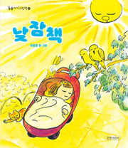 낮잠책(둥둥아기그림책 30)(보드북)