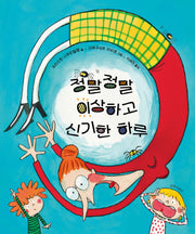 정말정말 이상하고 신기한 하루(두고두고 보고 싶은 그림책 131)(양장본 Hardcover)